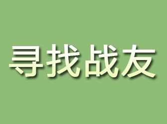 潜山寻找战友